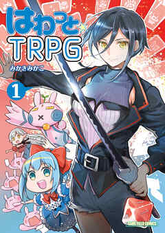 はわっと☆ＴＲＰＧ①