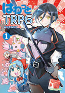 はわっと☆ＴＲＰＧ①