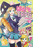 はわっと☆ＴＲＰＧ②