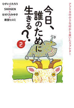 今日、誰のために生きる？２ アフリカの小さな村から届いたラブレター