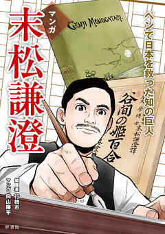 末松謙澄 ペンで日本を救った知の巨人