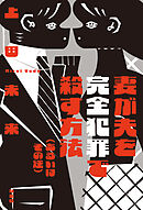 妻が夫を完全犯罪で殺す方法（あるいはその逆）