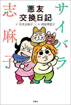 サイバラ志麻子 悪友交換日記 - 岩井志麻子/西原理恵子 - 小説・無料試し読みなら、電子書籍・コミックストア ブックライブ