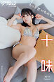 漫画アクションデジタル写真集　十味「もっと甘いものを」