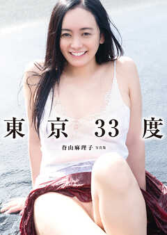 東京33度　脊山麻理子写真集