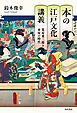 本の江戸文化講義　蔦屋重三郎と本屋の時代