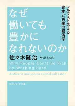 なぜ働いても豊かになれないのか　マルクスと考える資本と労働の経済学