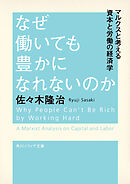 なぜ働いても豊かになれないのか　マルクスと考える資本と労働の経済学