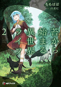 苔から始まる異世界ライフ２