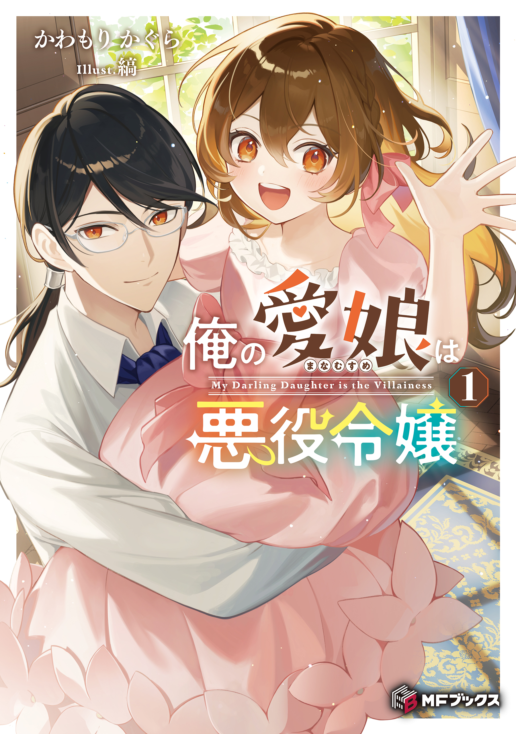 俺の愛娘は悪役令嬢 1 おまとめ専用① 俺の愛娘は悪役令嬢1 - かわもりかぐら/縞 - 電子書籍・無料漫画なら