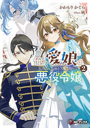 俺の愛娘は悪役令嬢２
