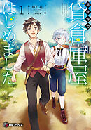 異世界で貸倉庫屋はじめました１