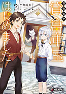 異世界で貸倉庫屋はじめました２