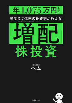「増配」株投資　年1,075万円もらう資産3.7億円の投資家が教える！
