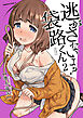 逃がさないよ？ 袋路くん（２）