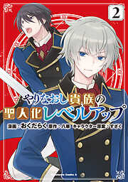 やりなおし貴族の聖人化レベルアップ