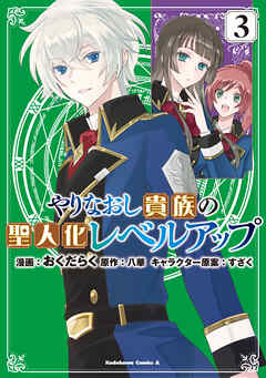 やりなおし貴族の聖人化レベルアップ （３）