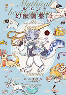 ルエント幻獣調整師　第1巻