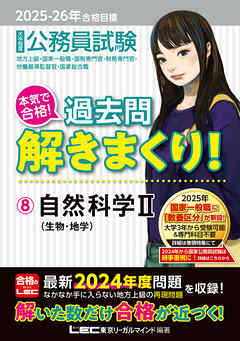 2025-2026年合格目標 公務員試験 本気で合格！過去問解きまくり！ 8 自然科学II