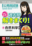 2025-2026年合格目標 公務員試験 本気で合格！過去問解きまくり！ 8 自然科学II