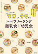 マネしてラクする 365日 フリージング離乳食＆幼児食