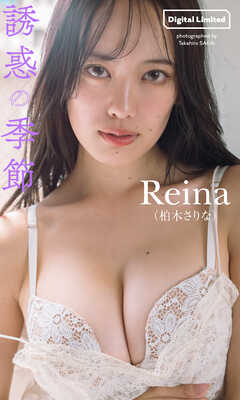 【デジタル限定】Reina（柏木さりな）写真集「誘惑の季節」