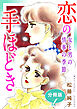 恋の手ほどき　女と男の情事の季節　分冊版（1）