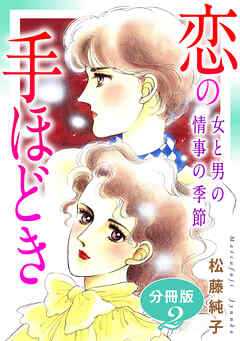 恋の手ほどき　女と男の情事の季節　分冊版（2）