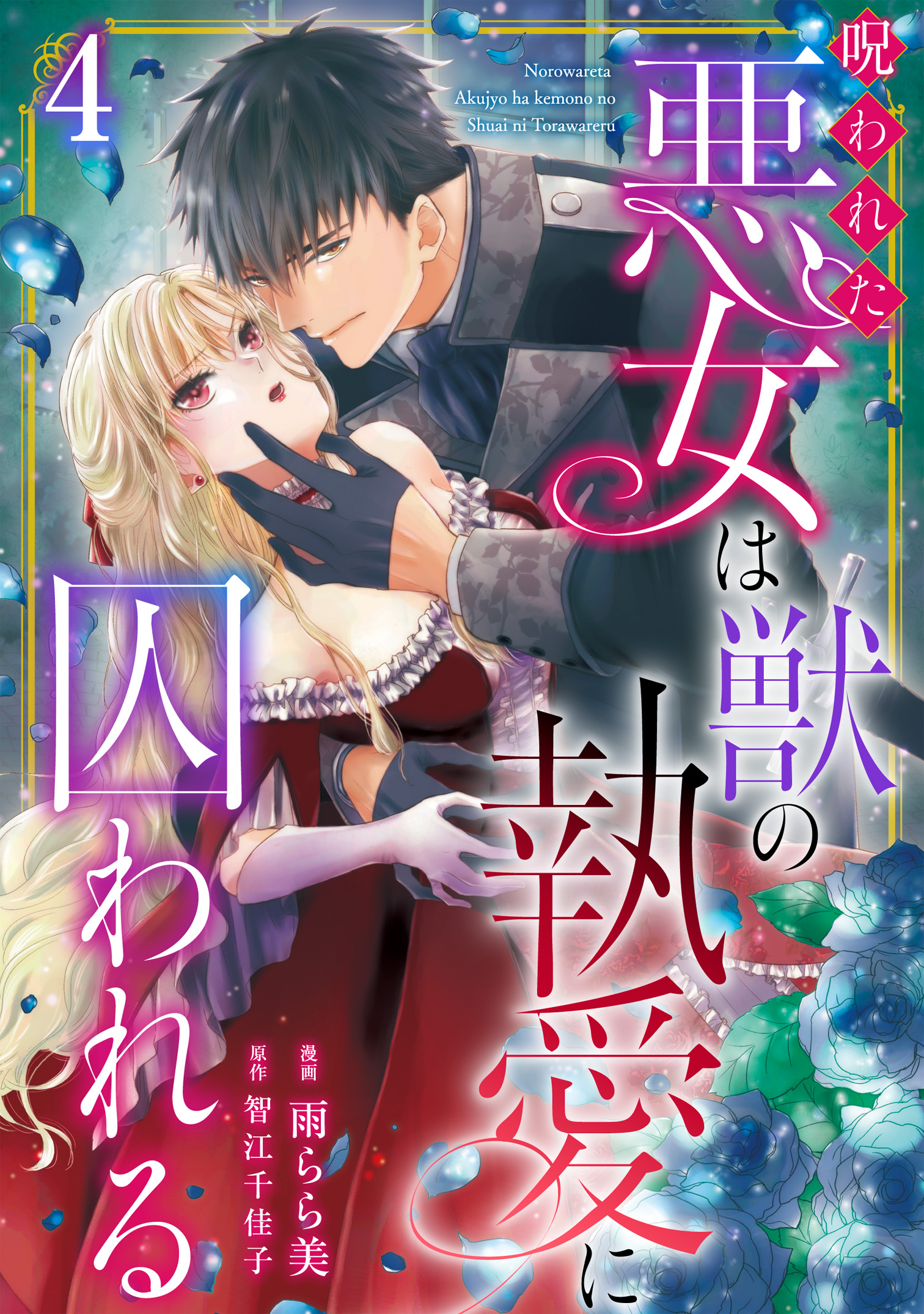 呪われた悪女は獣の執愛に囚われるⅠ X.jpg