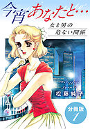 今宵あなたと…　女と男の危ない関係　分冊版（1）