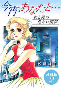今宵あなたと…　女と男の危ない関係　分冊版（2）