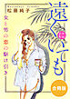 遠くにいても　女と男の恋の駆け引き　合冊版
