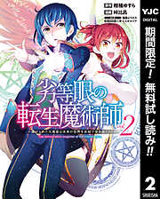 【期間限定　無料お試し版】劣等眼の転生魔術師 ～虐げられた元勇者は未来の世界を余裕で生き抜く～