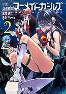 学園潜水艦隊マーメイドガールズ 2巻