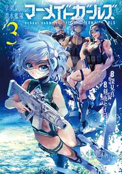 学園潜水艦隊マーメイドガールズ 3巻