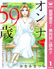 【期間限定　無料お試し版】【単話売】オンナ59歳 熟れたり枯れたり恋したり