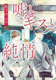 【期間限定　試し読み増量版】嘘とキスと純情