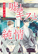 【期間限定　試し読み増量版】嘘とキスと純情