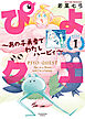 ぴよクエ　～あの子勇者でわたしハーピィ～1巻