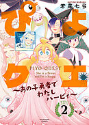 ぴよクエ　～あの子勇者でわたしハーピィ～2巻