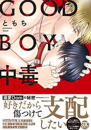 【期間限定　無料お試し版】GOOD BOY中毒【単行本】