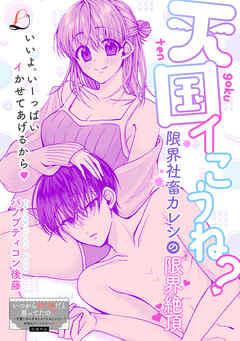 天国イこうね？　限界社畜カレシの限界絶頂