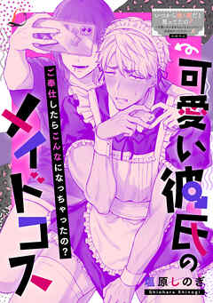 可愛い彼氏のメイドコス - 塩原しのぎ - TL(ティーンズラブ)マンガ・無料試し読みなら、電子書籍・コミックストア ブックライブ