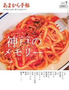 あまから手帖 2025年7月号