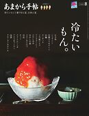 あまから手帖 2025年8月号