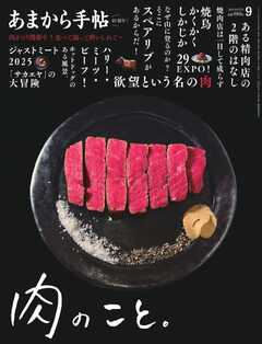 あまから手帖 2025年9月号