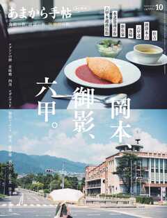 あまから手帖 2025年10月号