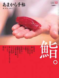 あまから手帖 2025年12月号