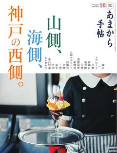 あまから手帖 2026年10月号