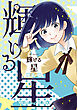 輝ける星　1巻